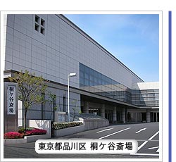 桐ケ谷斎場外観写真