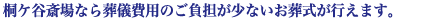 桐ケ谷斎場について