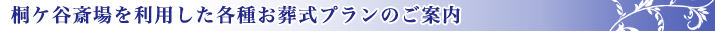 公営斎場を利用した葬儀プラン